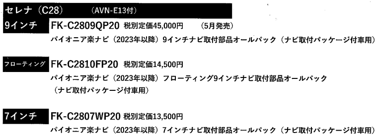 C28セレナ🚙アルパイン製10.1インチフリップダウン取付キット ...