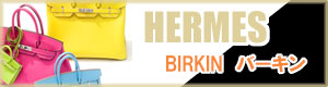 HERMES BIRKIN（エルメス バーキン）