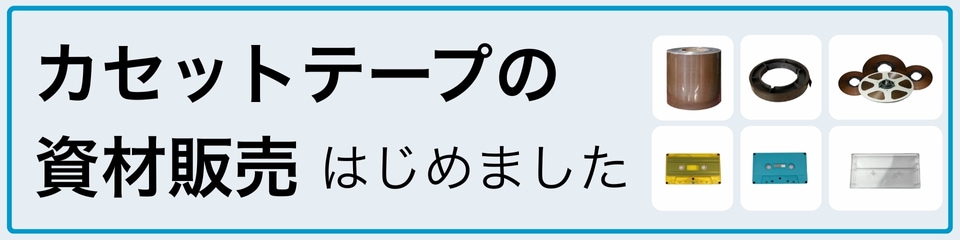 オリジナルカセットテープバナー