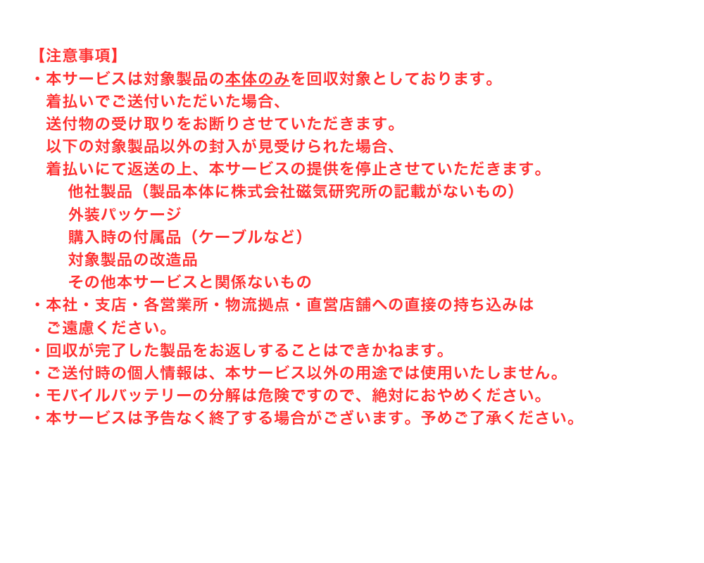 回収の注意事項