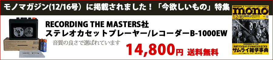 RECORDING THE MASTERS社　ステレオカセットプレーヤー/レコーダーB-1000EW
