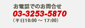 お電話でのお問い合わせ