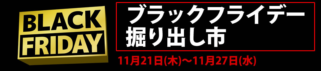 ブラックフライデー掘り出し市