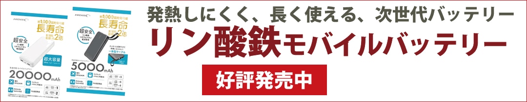 リン酸鉄モバイルバッテリー好評発売中！