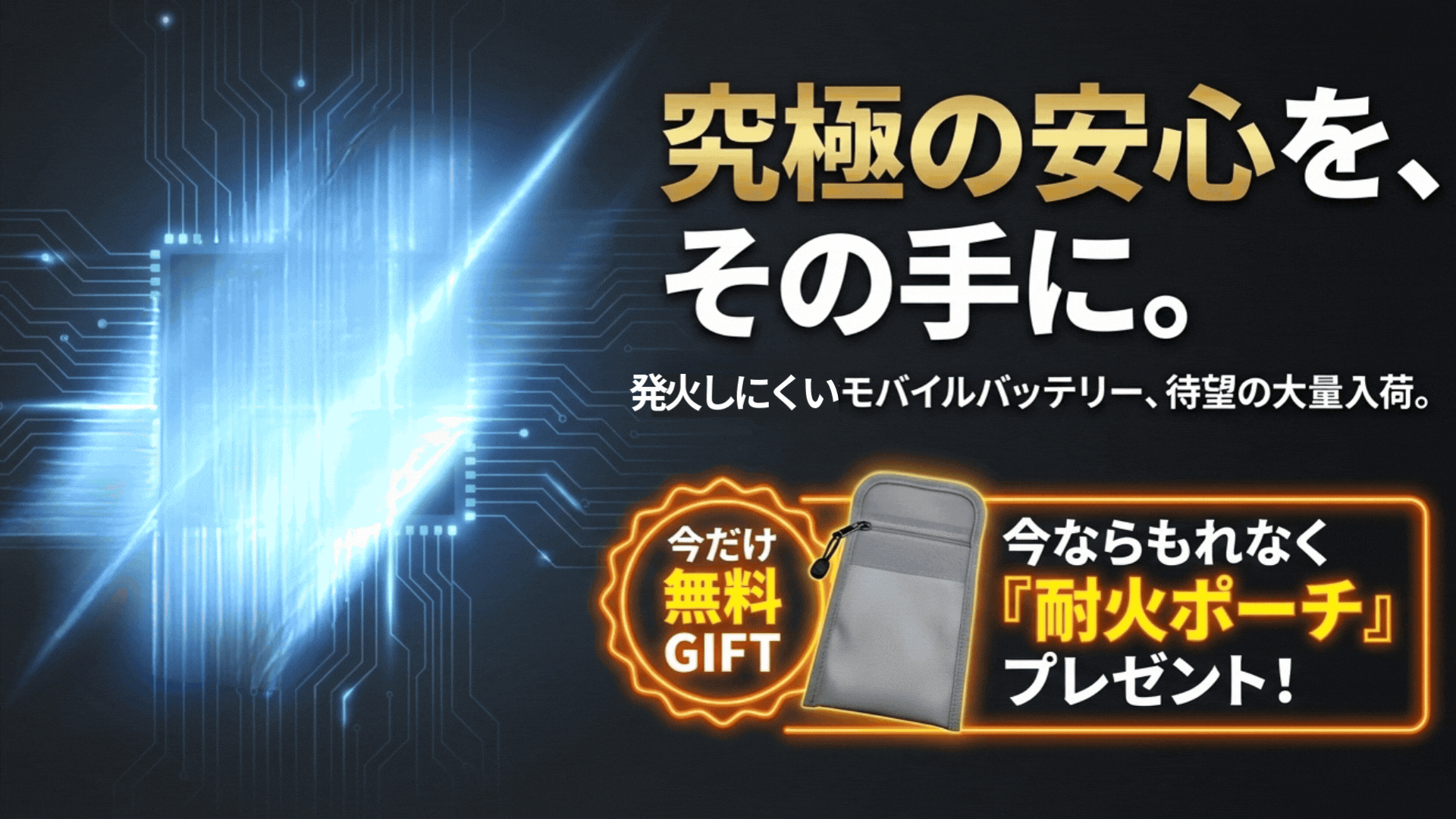 リン酸鉄大量入荷バナー耐火ポーチプレゼント中