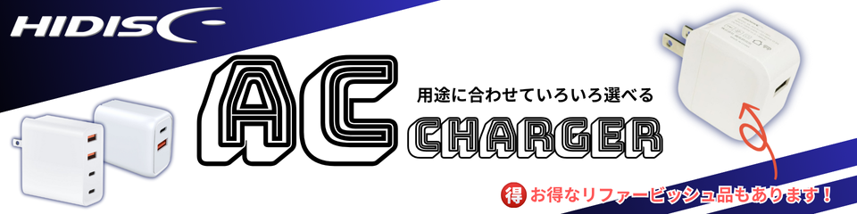 ACチャージャー