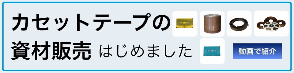 カセット資材販売