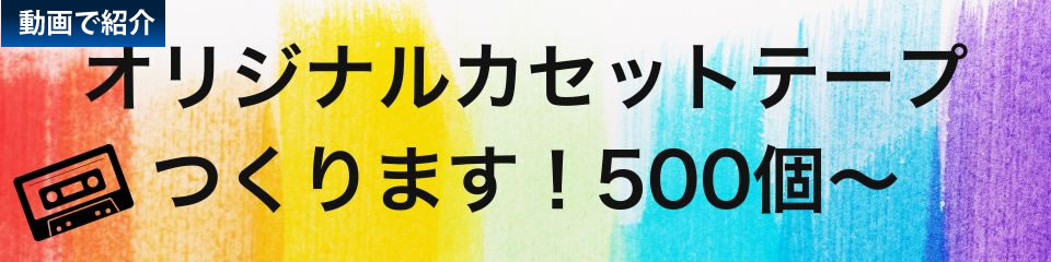 オリジナルカセット製作