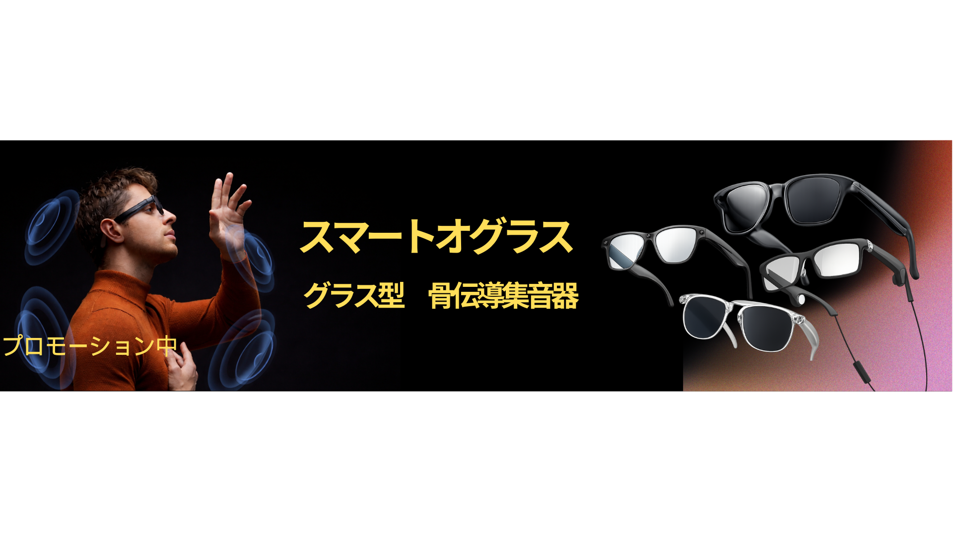 スマートグラス