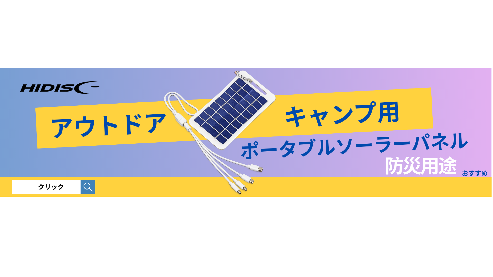 アウトドアソーラーパネル