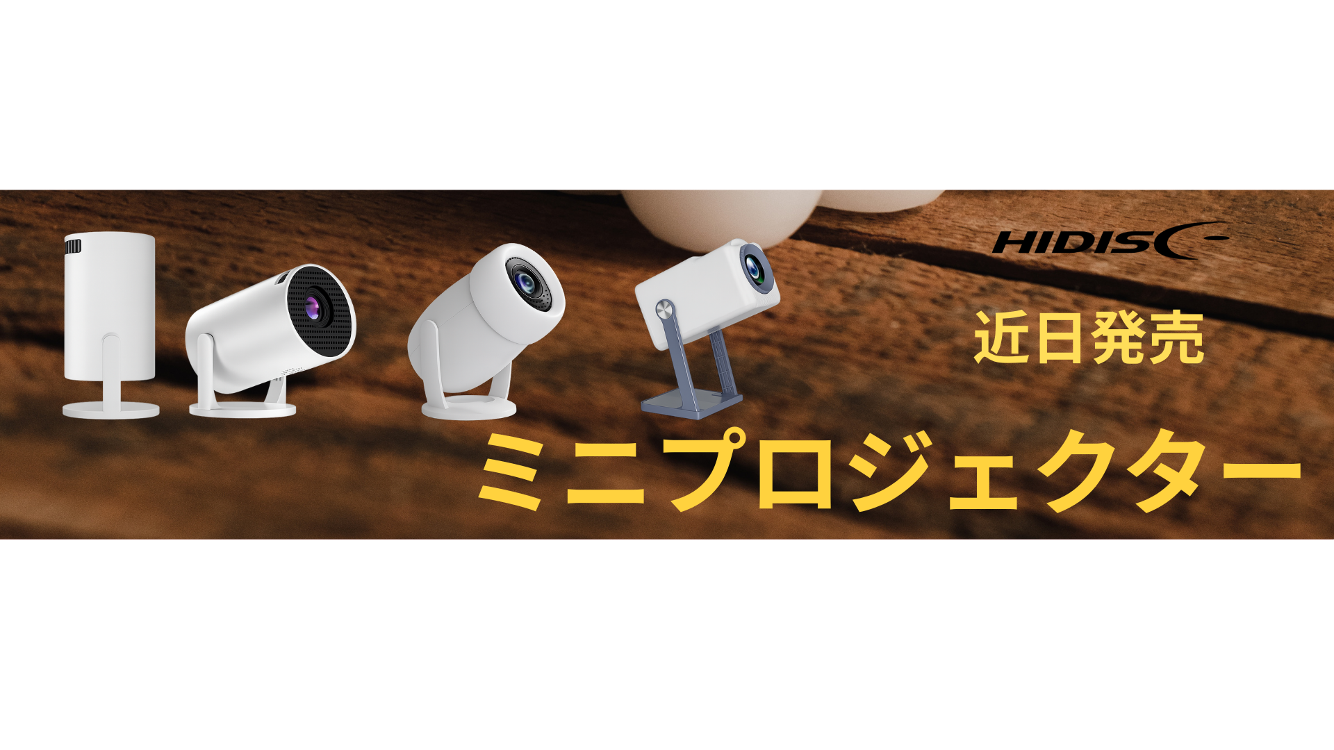 ミニプロジェクター