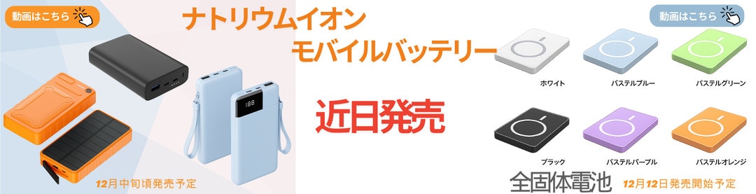 モバイルバッテリー