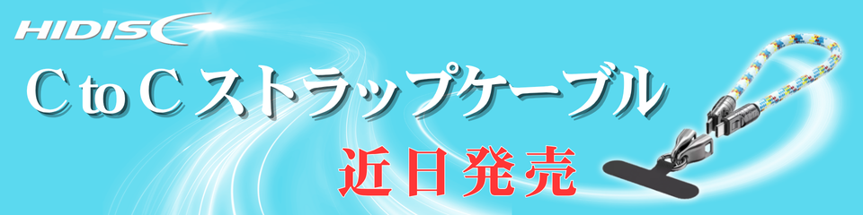 ストラップケーブル