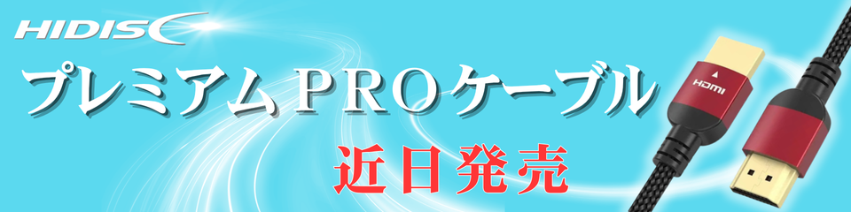 プレミアムproケーブル