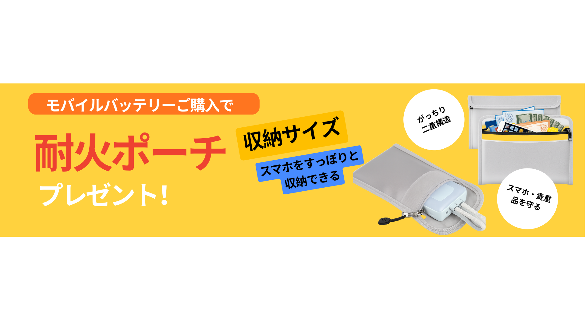 耐火ポーチプレゼントセール