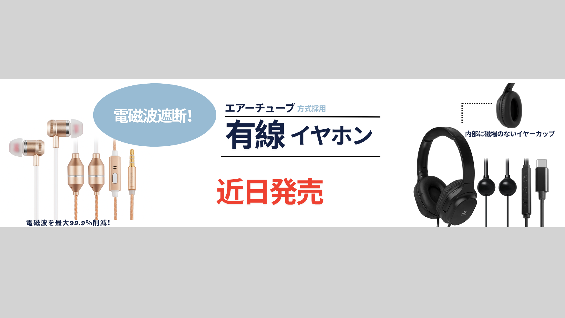 電磁波遮断イヤホン