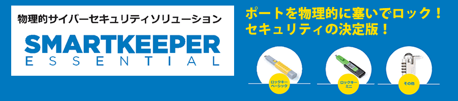 物理ロックの決定版SmartKeeper