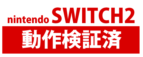 nintendo SWITCH2動作検証済
