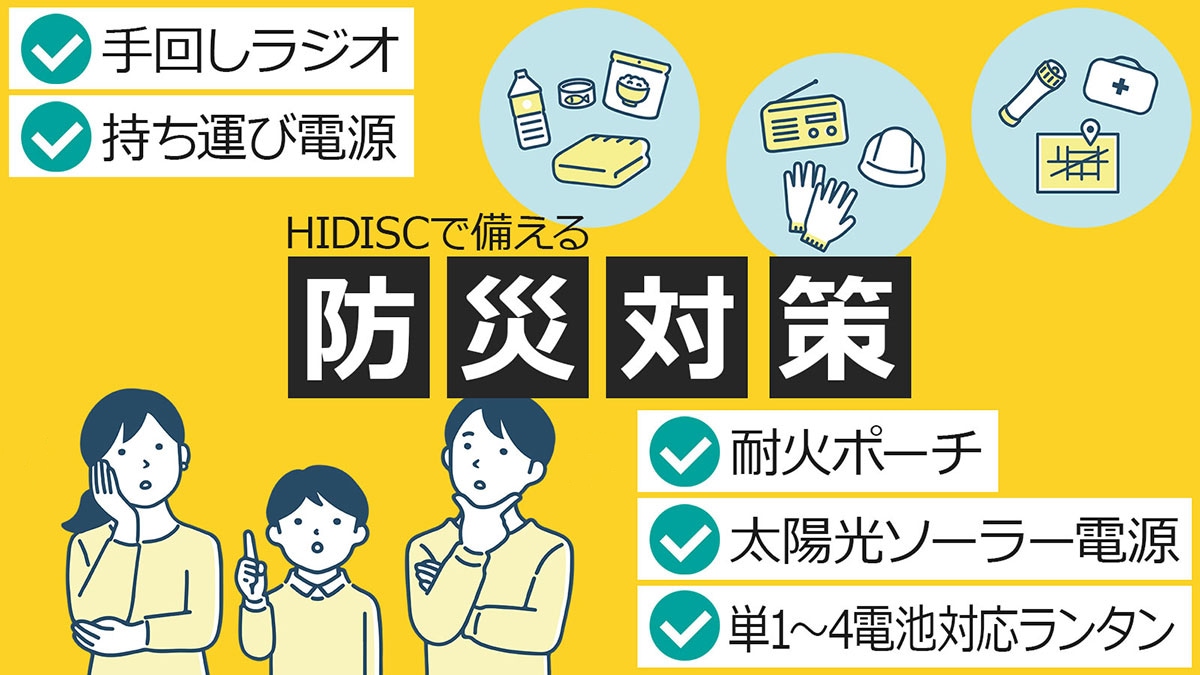 HIDISCの防災対策
