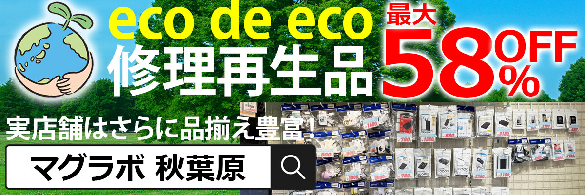 再生修理、リファービッシュ品