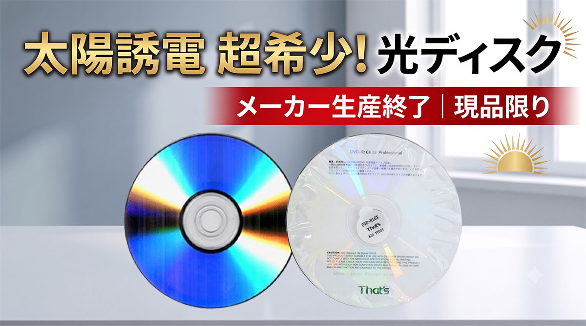 太陽誘電光ディスク