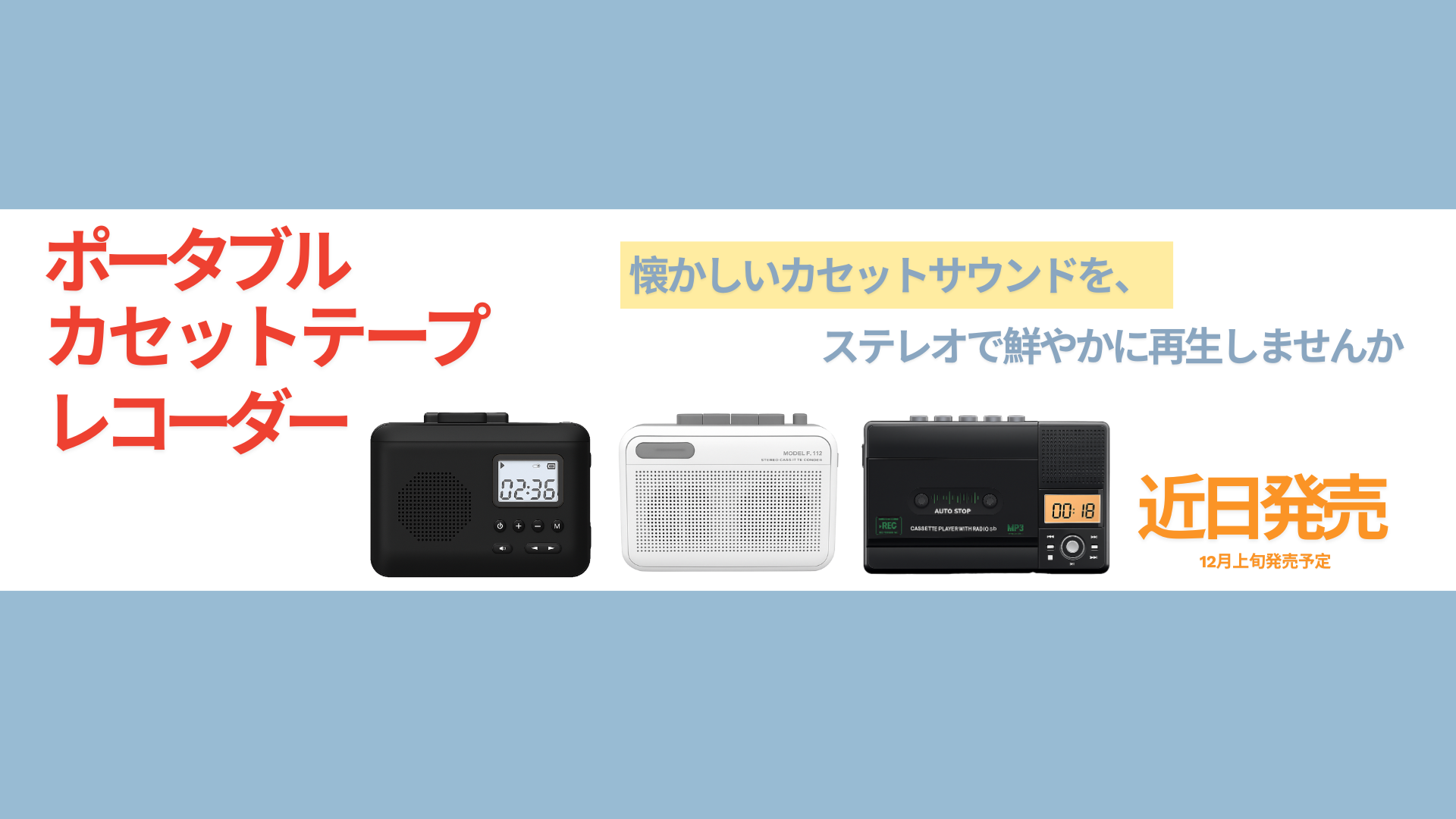 カセットテーププレイヤー