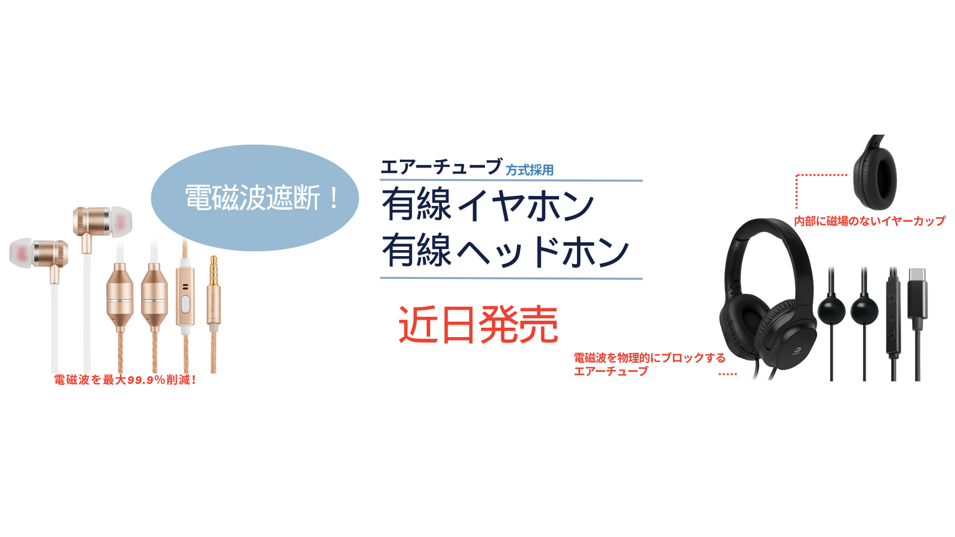 電磁波遮断イヤホン