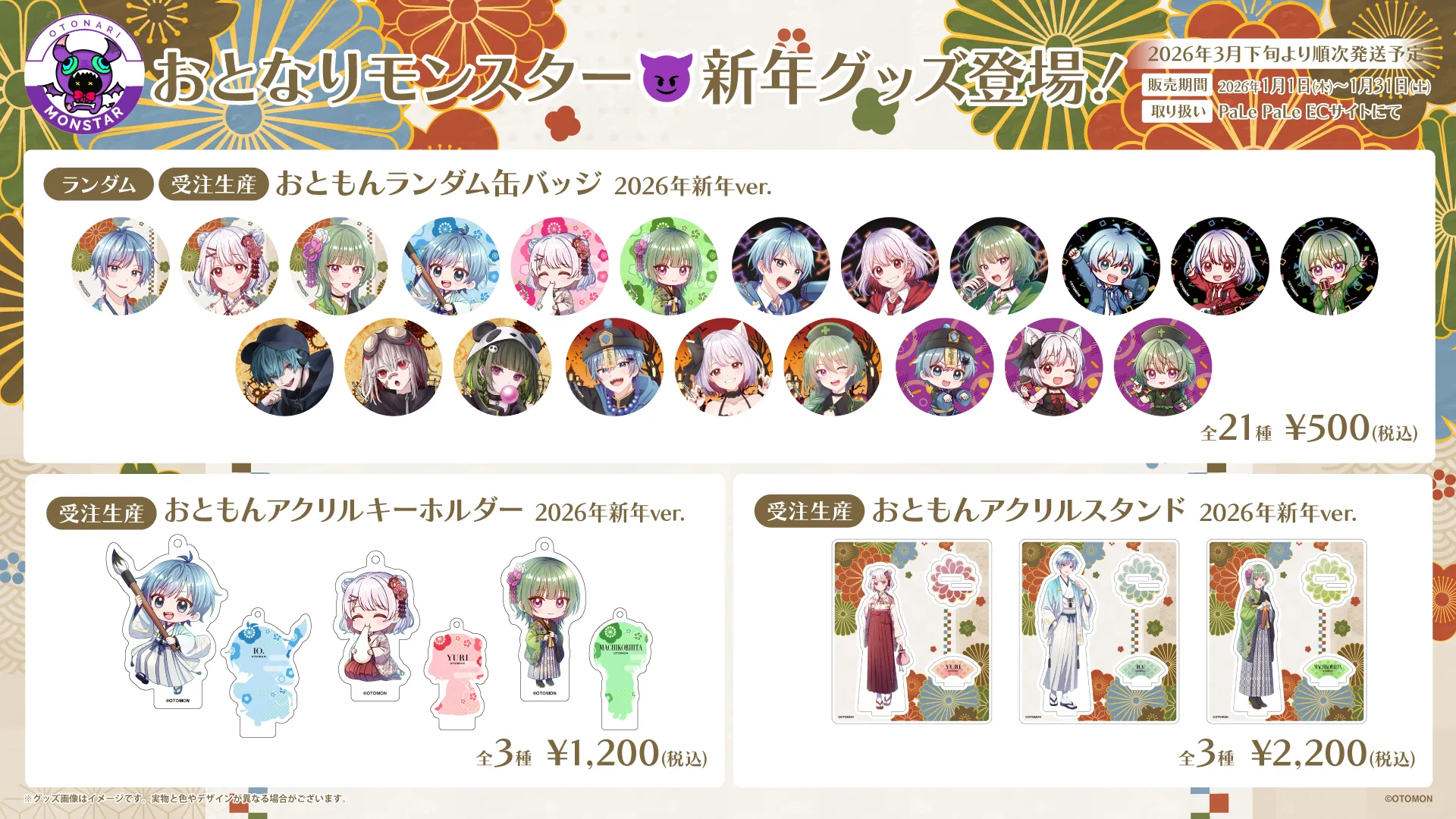 おともんPOP