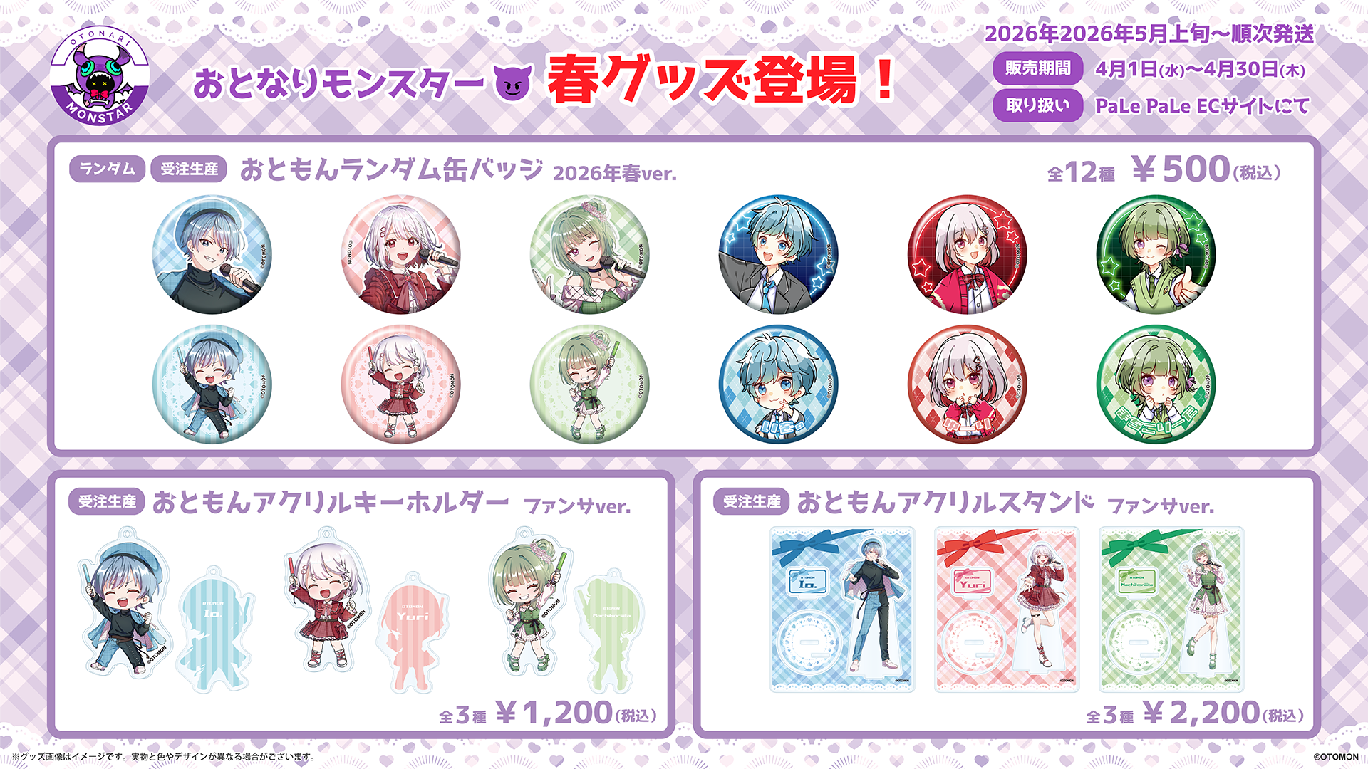 おともんPOP