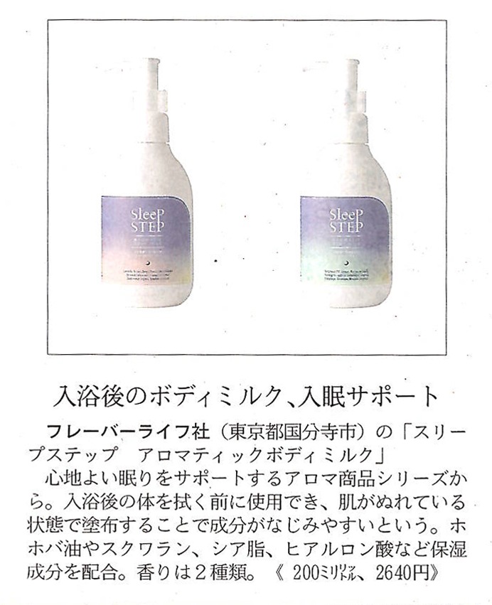 【メディア掲載】『日経MJ』（24年2月2日発売）にSLEEP STEPアロマティックボディミルクが紹介されました