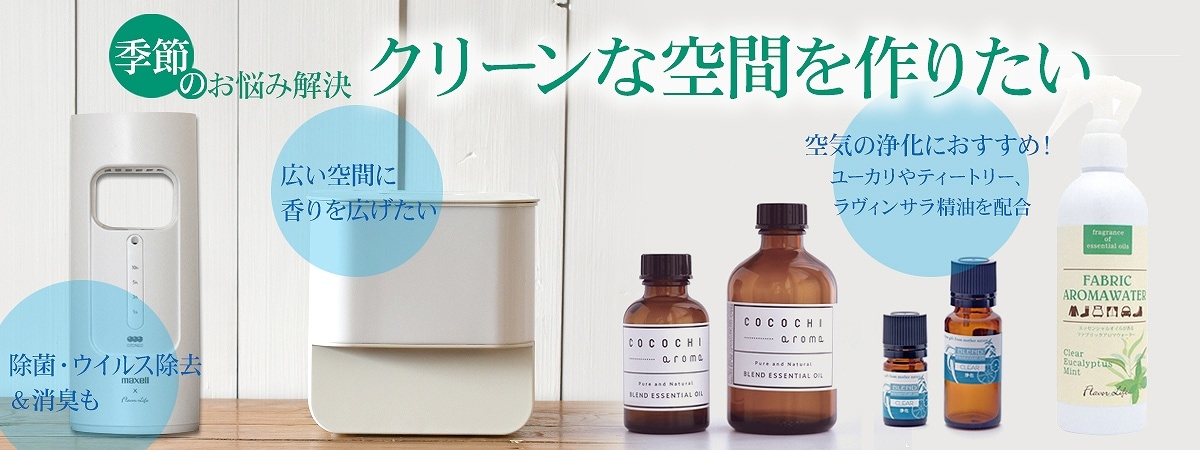 特集】季節のお悩み解決！クリーンな空間を作りたい｜エッセンシャルオイル（精油・アロマオイル）の通販ならフレーバーライフ