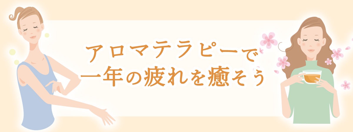 特集 一年の疲れをアロマテラピーで癒そう エッセンシャルオイル 精油 アロマオイル の通販ならフレーバーライフ