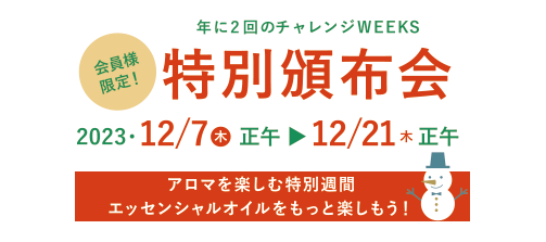 特別頒布会｜エッセンシャルオイル（精油・アロマオイル）の通販なら