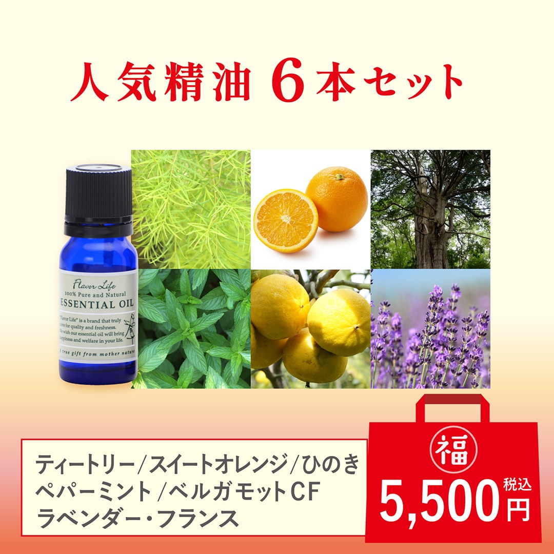 2026福袋 精油6本セット｜エッセンシャルオイル(精油・アロマオイル