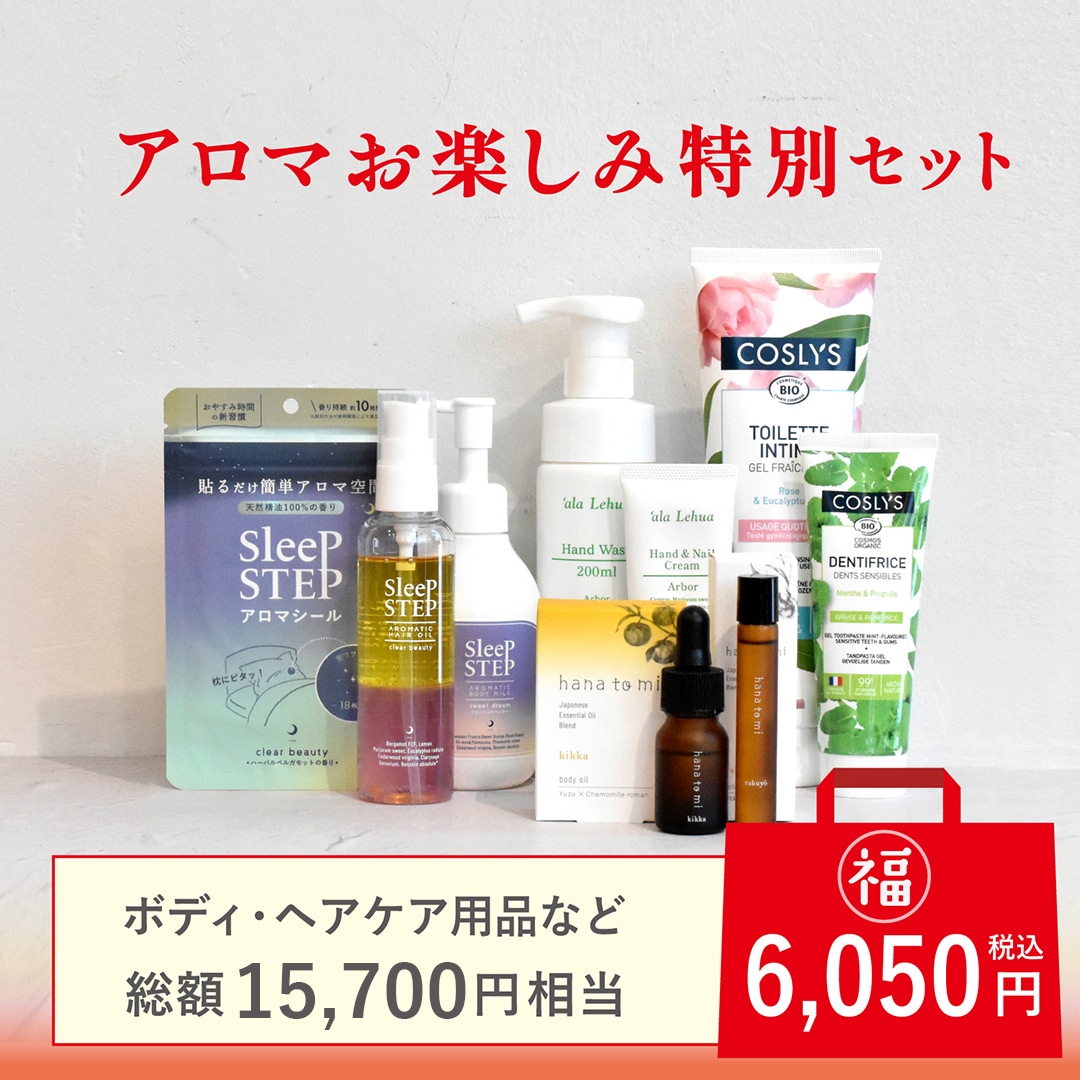 2026福袋 アロマお楽しみ特別セット｜エッセンシャルオイル(精油