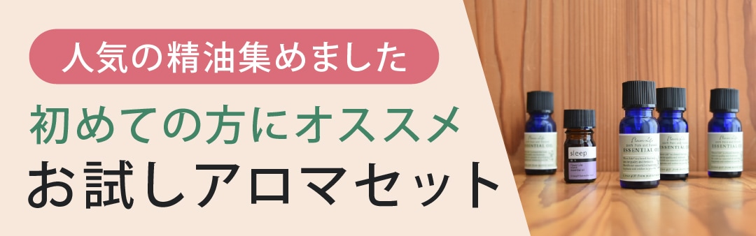 エッセンシャルオイル(精油・アロマオイル)の通販ならフレーバーライフ