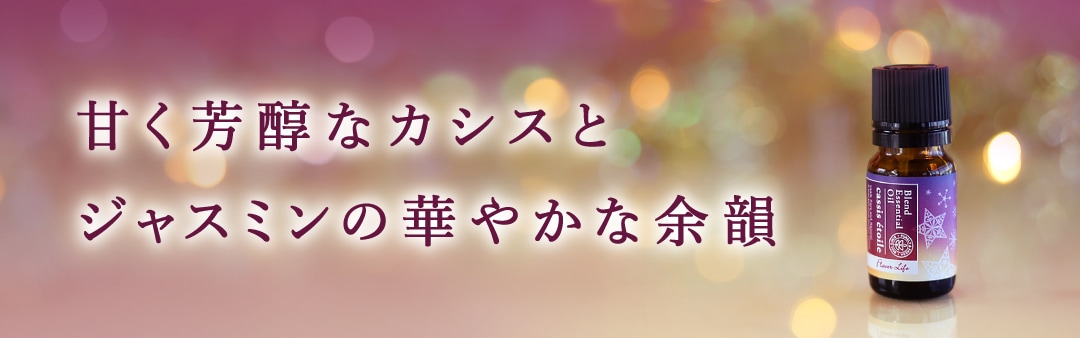 エッセンシャルオイル(精油・アロマオイル)の通販ならフレーバーライフ