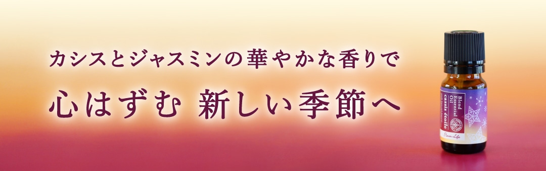 エッセンシャルオイル(精油・アロマオイル)の通販ならフレーバーライフ