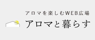 エッセンシャルオイル(精油・アロマオイル)通販｜フレーバーライフ