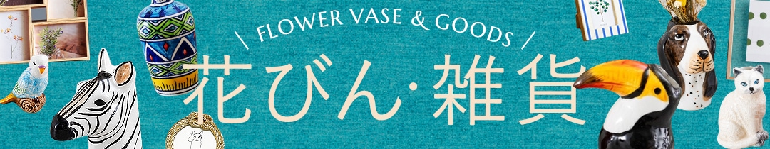 花瓶雑貨
