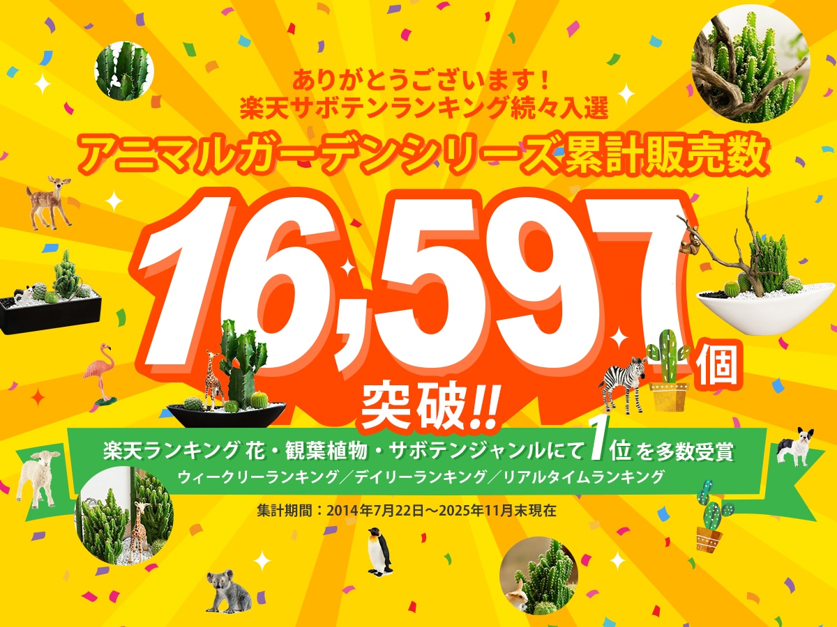 SABOTENアニマルガーデンシリーズ累計販売数16,597個突破!!
