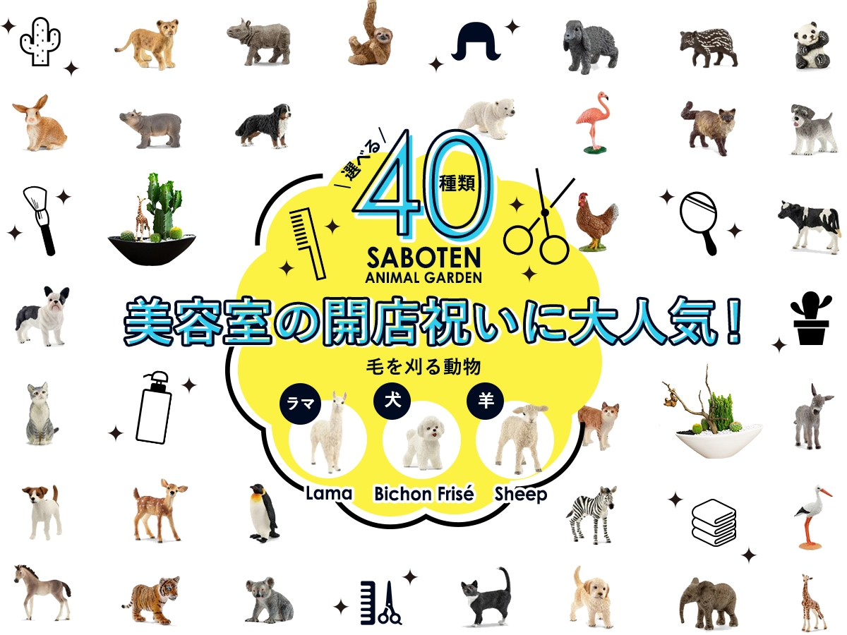 美容室の開店祝いに大人気!SABOTENアニマルガーデンシリーズ