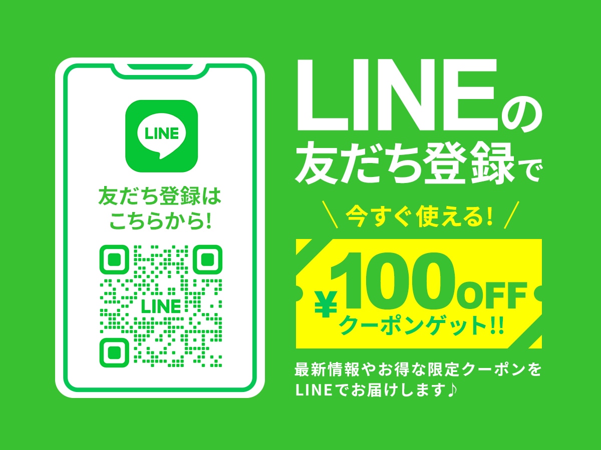 LINEの友達登録で\100offクーポンゲット!!