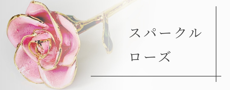 QueensRose～美しい24金の薔薇GoldRose正規販売代理店～