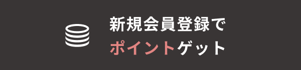 新規会員登録