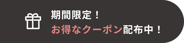 お得なクーポン