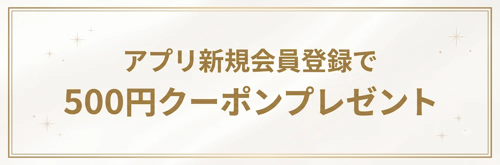 アプリ新規会員登録で500円クーポンプレゼント