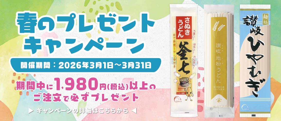 2026年 春のプレゼントキャンペーン：開催期間2026年3月1日～3月31日