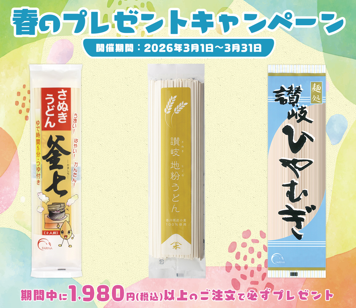 2026年：第69回 春のプレゼントキャンペーン　「プレゼント開催期間：2025年3月1日(日)～3月31日(火)」期間中に1,980円(税込み)以上のご注文をいただくと下記のセットを必ずプレゼントいたします！