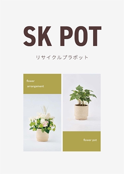 プラスチックポットを鉢植えとアレンジ用に